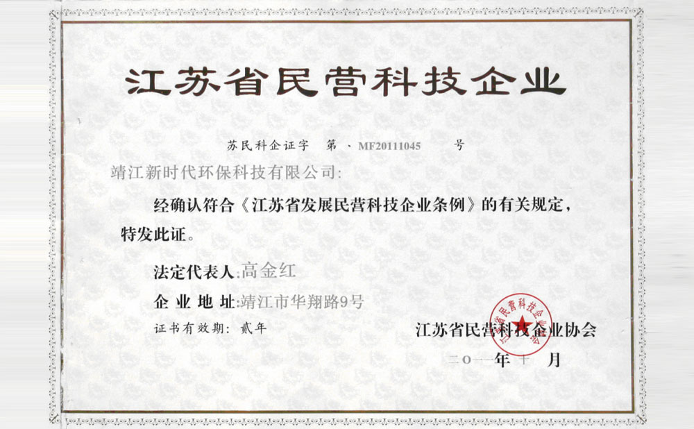 江蘇省民營(yíng)科技企業(yè)